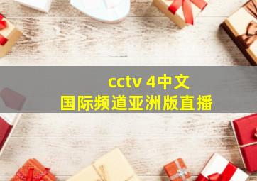 cctv 4中文国际频道亚洲版直播